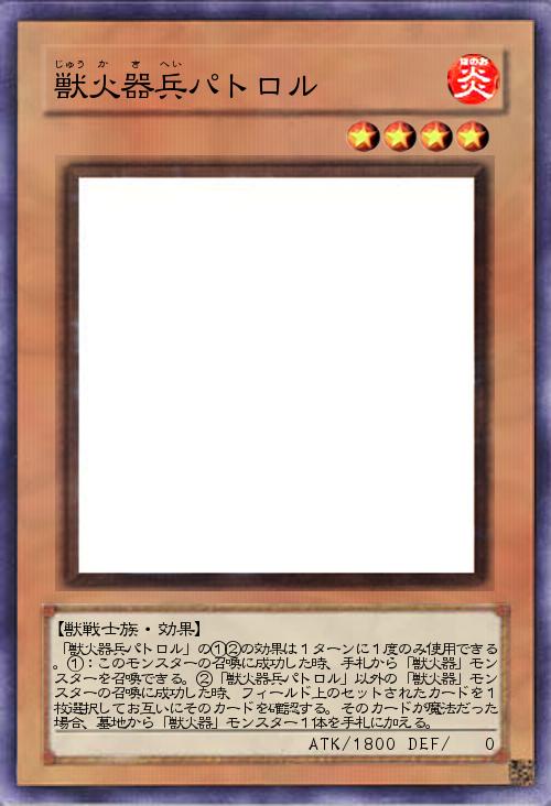 獣火器兵パトロル