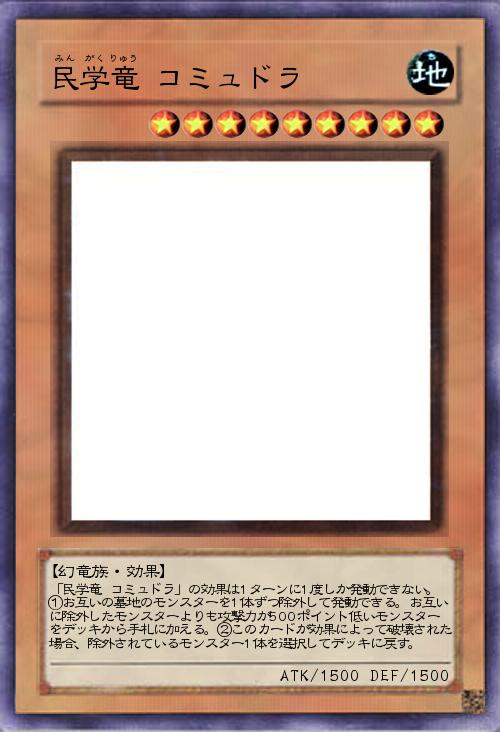 民学竜 コミュドラ