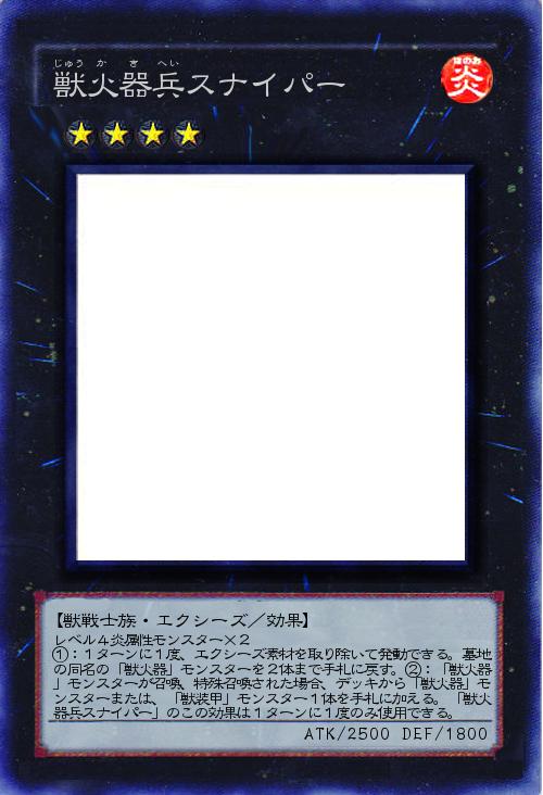 獣火器兵スナイパー