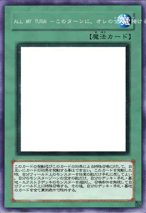 ALL MY TURN -このターンに、オレの全てを賭ける-