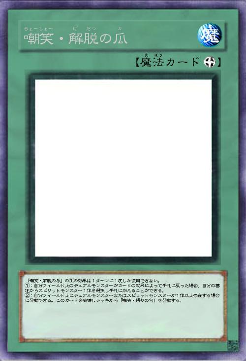 嘲笑・解脱の瓜