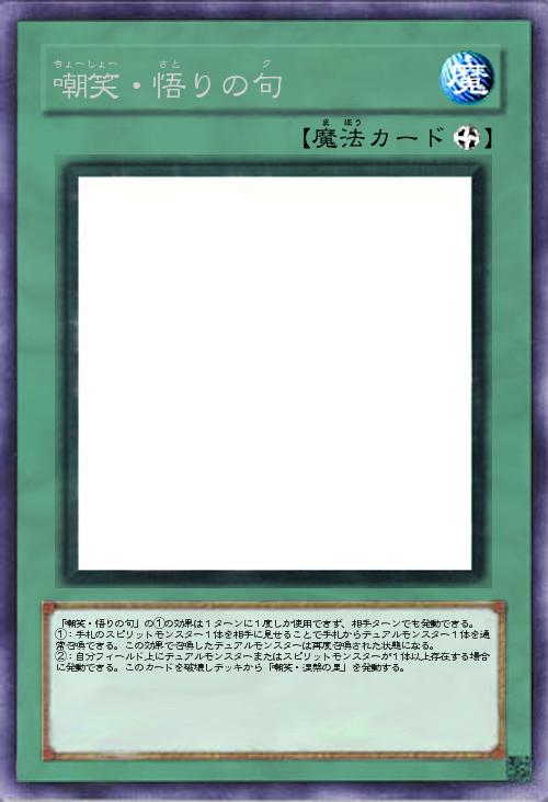 嘲笑・悟りの句