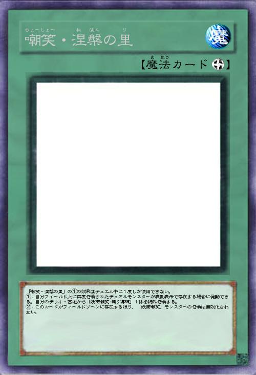 嘲笑・涅槃の里