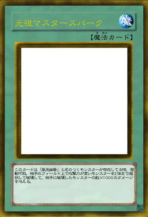 元祖マスタースパーク