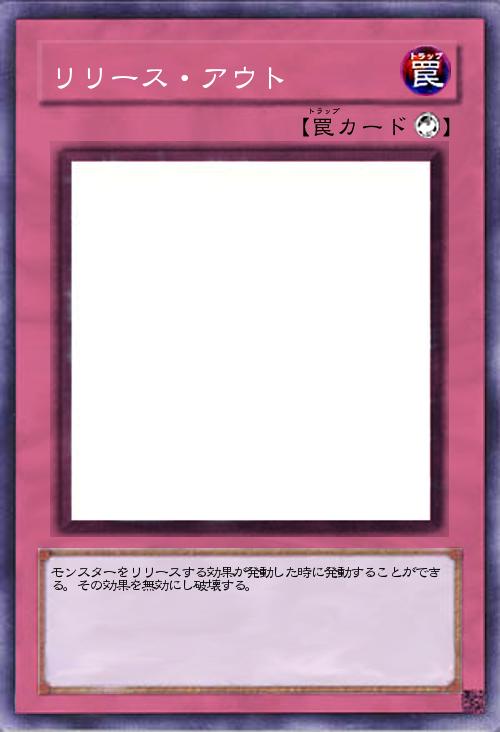 リリース・アウト