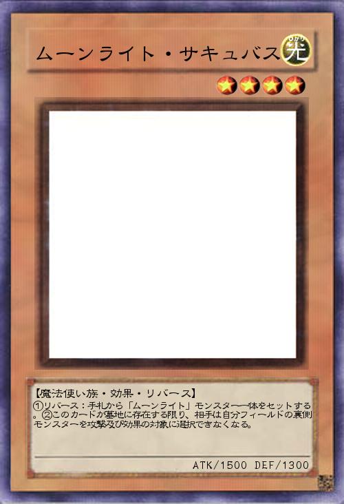 ムーンライト・サキュバス