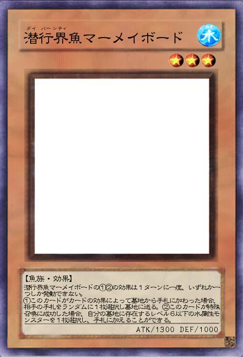 潜行界魚マーメイボード