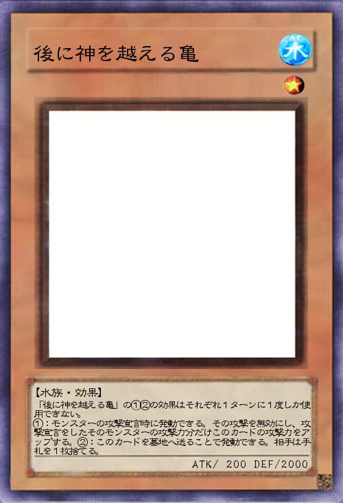 後に神を越える亀