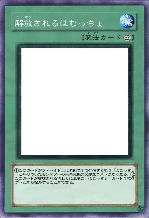 解放されるはむっちょ