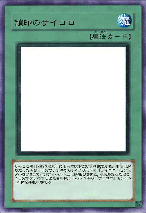 鎖印のサイコロ