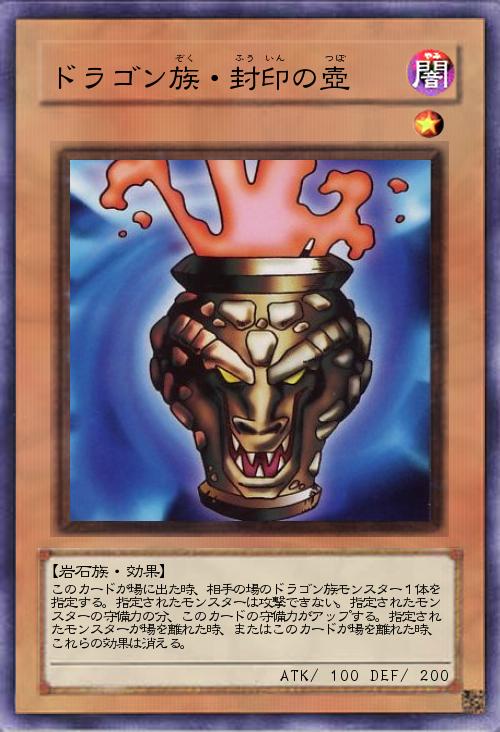 ドラゴン族・封印の壺