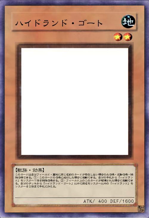 ハイドランド・ゴート