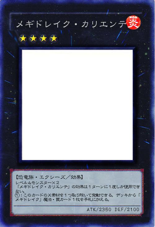 メギドレイク・カリエンテ