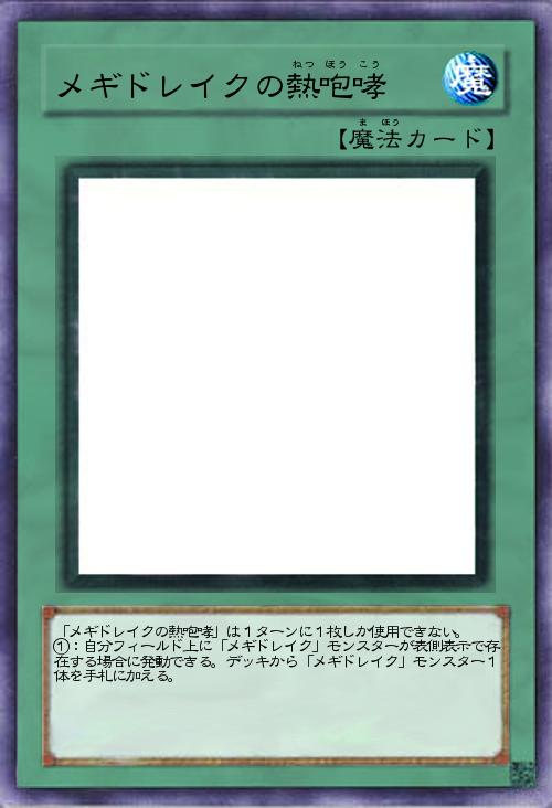 メギドレイクの熱咆哮