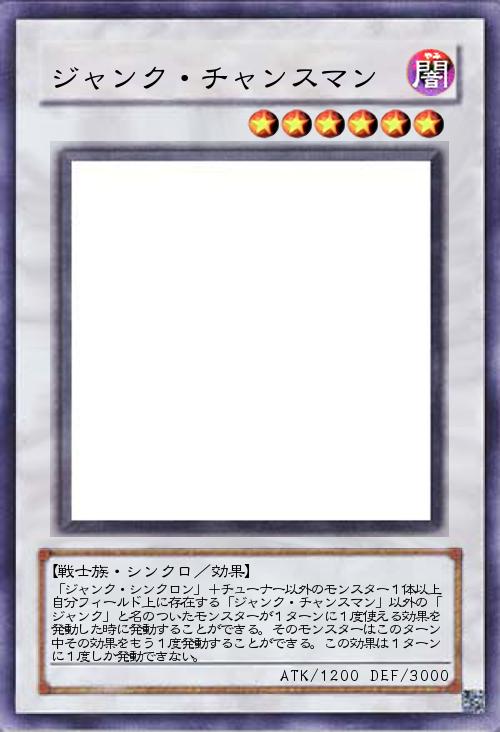 ジャンク・チャンスマン