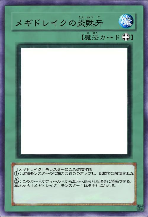 メギドレイクの炎熱牙