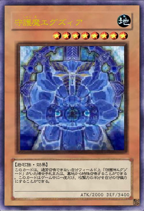 守護魔エグズィア