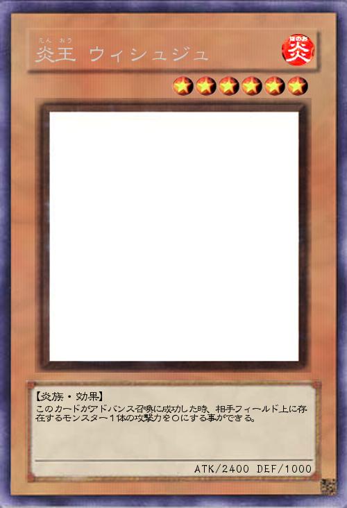 炎王 ウィシュジュ