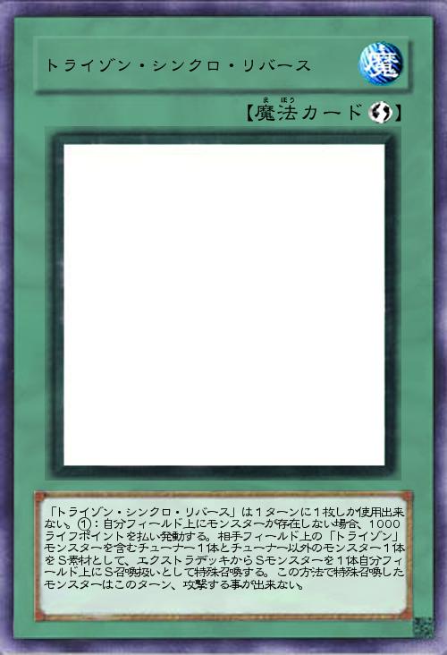 トライゾン・シンクロ・リバース