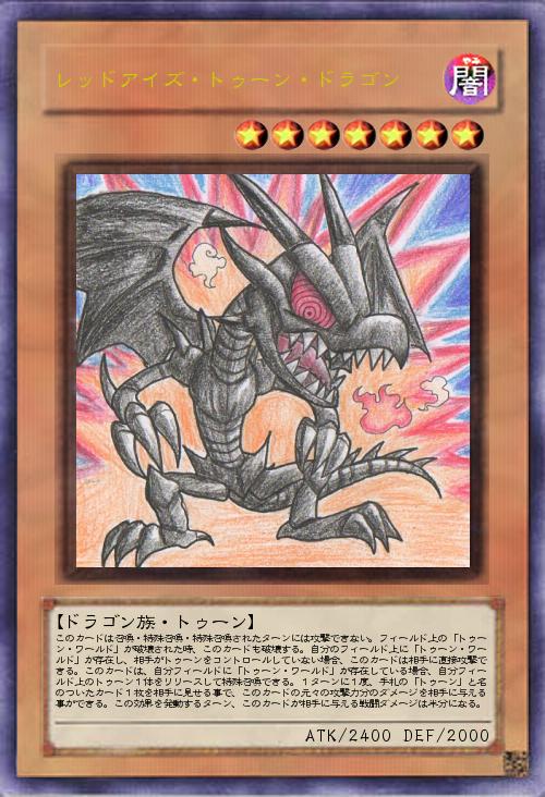 レッドアイズ・トゥーン・ドラゴン