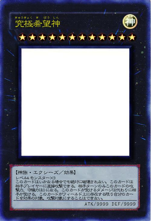 究極希望神