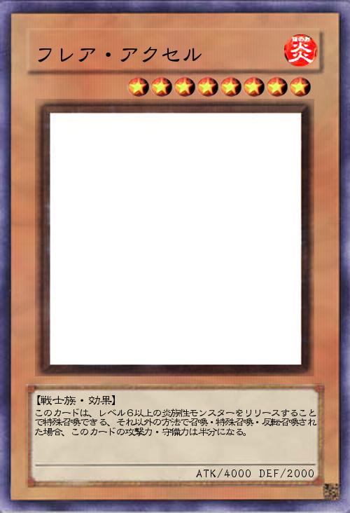 フレア・アクセル