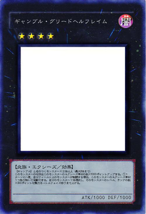 ギャンブル・グリードヘルフレイム