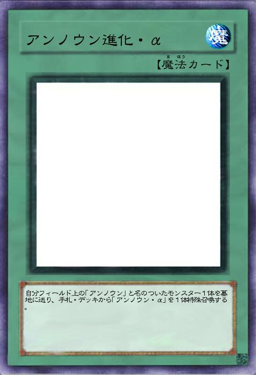 アンノウン進化・α