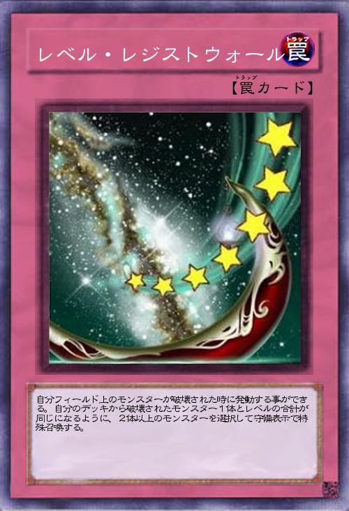 レベル・レジストウォール