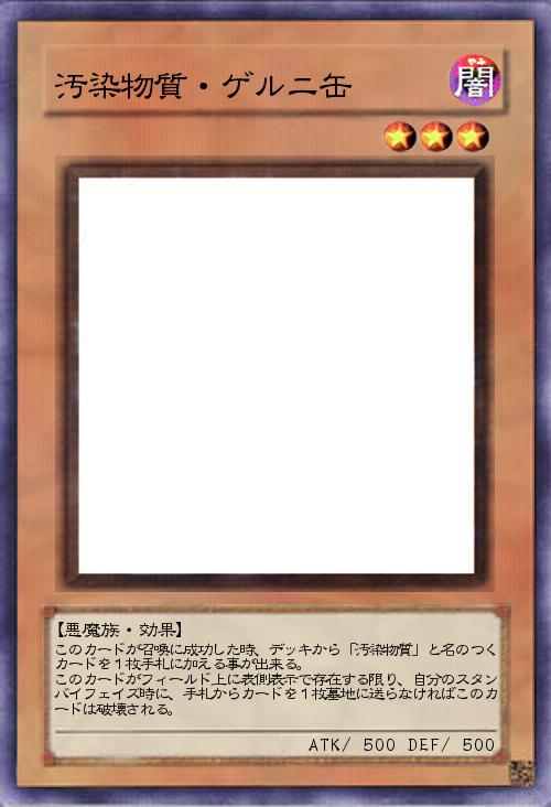 汚染物質・ゲルニ缶