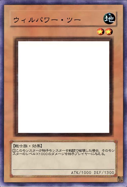 ウィルパワー・ツー