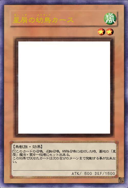 星屑の幼鳥カース