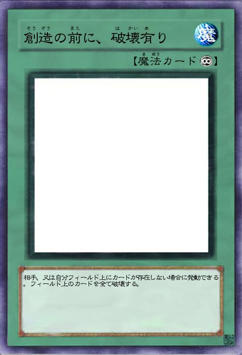 創造の前に、破壊有り