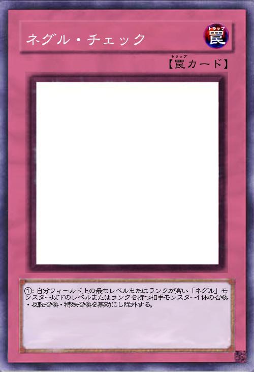 ネグル・チェック