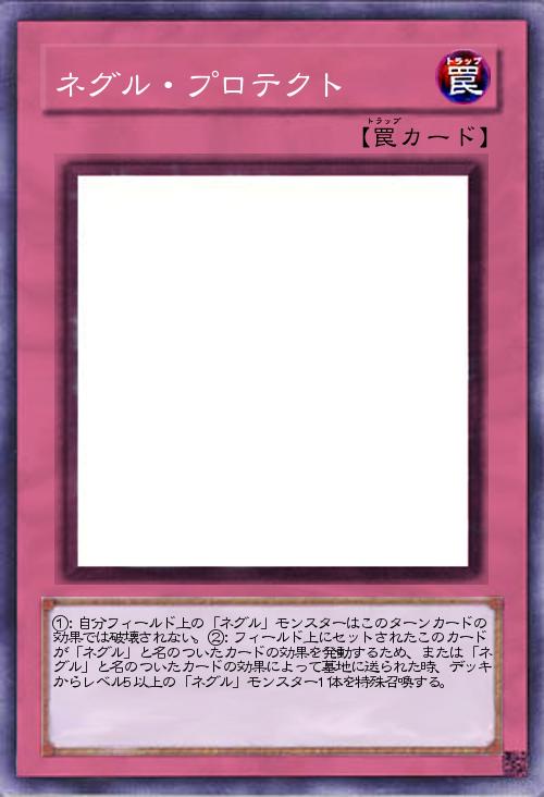 ネグル・プロテクト