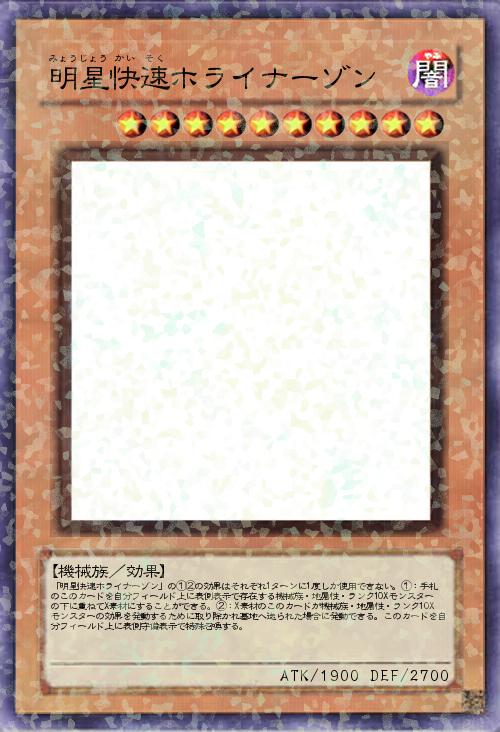 明星快速ホライナーゾン