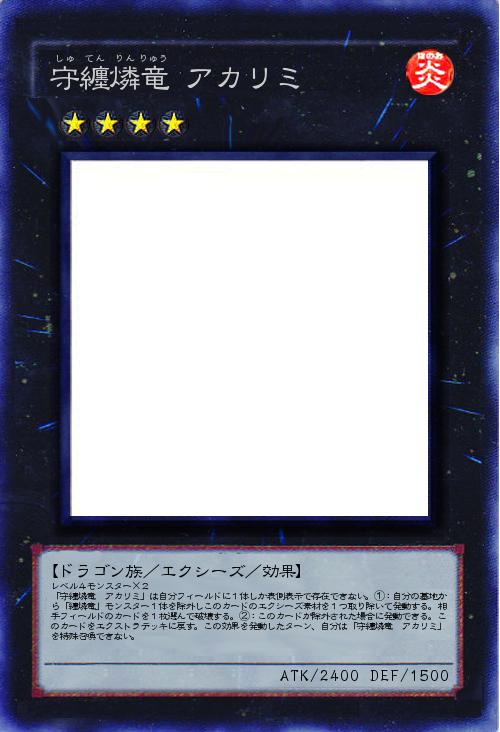 守纏燐竜 アカリミ