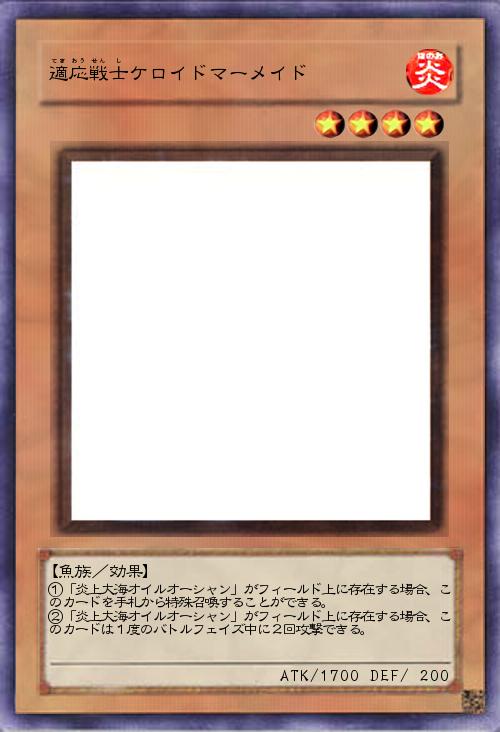 適応戦士ケロイドマーメイド