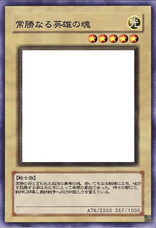 常勝なる勇者の魂