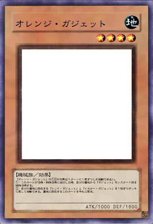 オレンジ・ガジェット