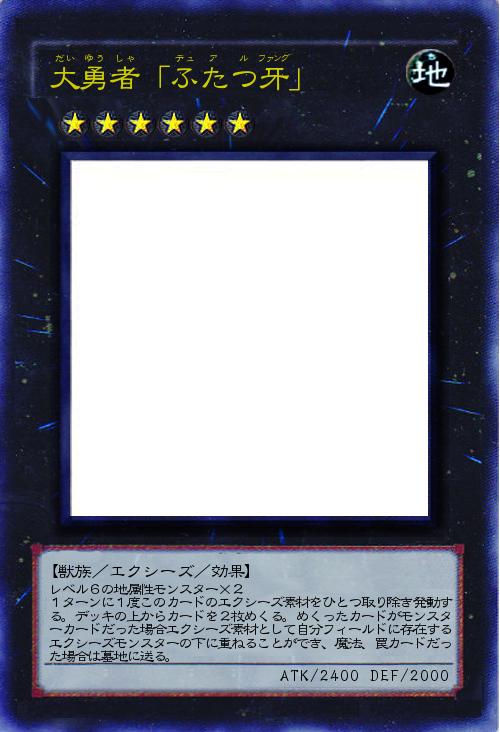 大勇者「ふたつ牙」