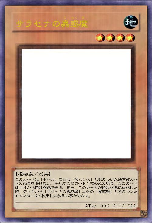 サラセナの蟲惑魔