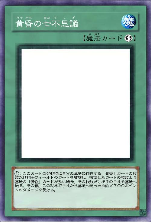 黄昏の七不思議