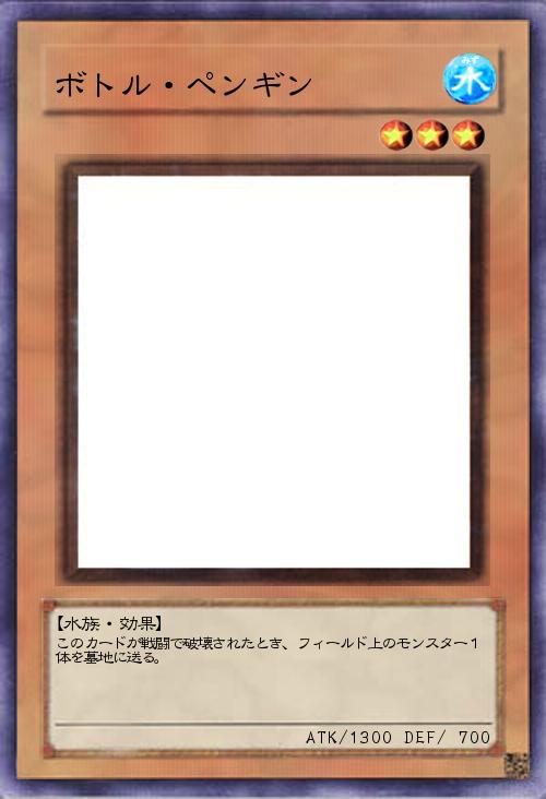 ボトル・ペンギン