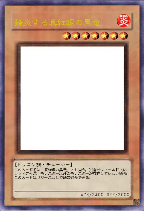 舞炎する真紅眼の黒竜