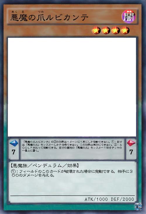 悪魔の爪ルビカンテ