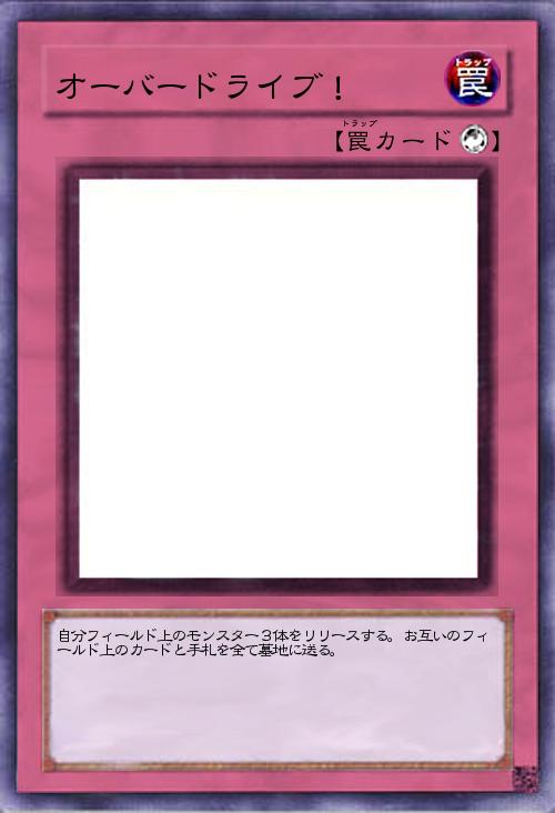 オーバードライブ!