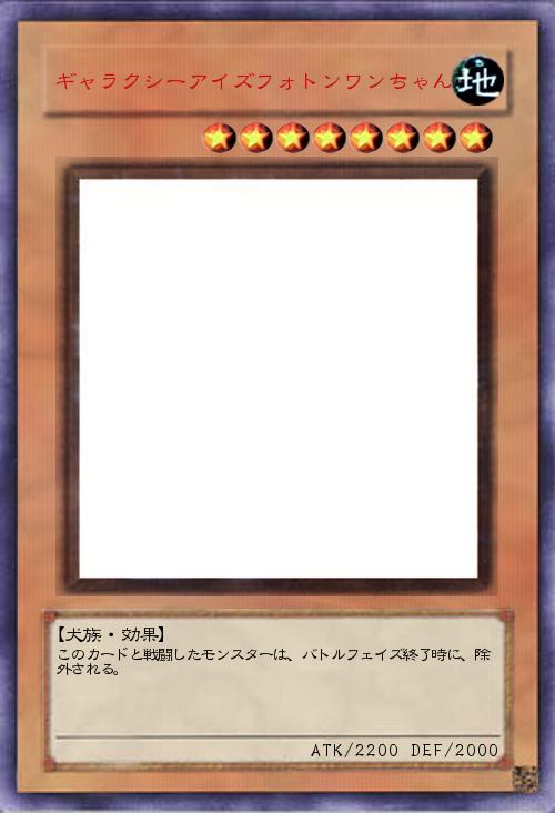 ギャラクシーアイズフォトンワンちゃん