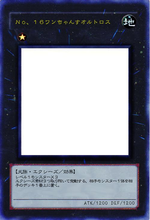 No、16ワンちゃんすオルトロス