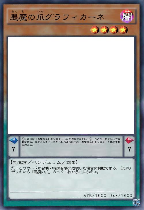 悪魔の爪グラフィカーネ